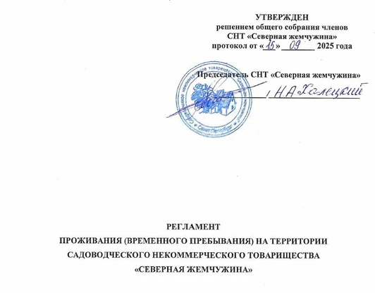 Регламент проживания (временного пребывания)
от 15.09.2025