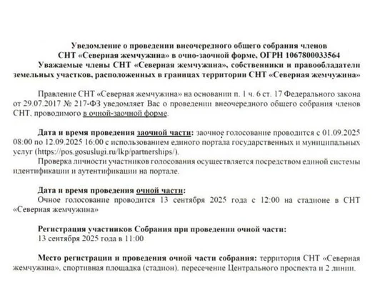 Уведомление о проведении внеочередного общего собрания от 17.08.2025